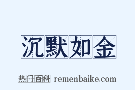 沉默如金是什么意思的图片